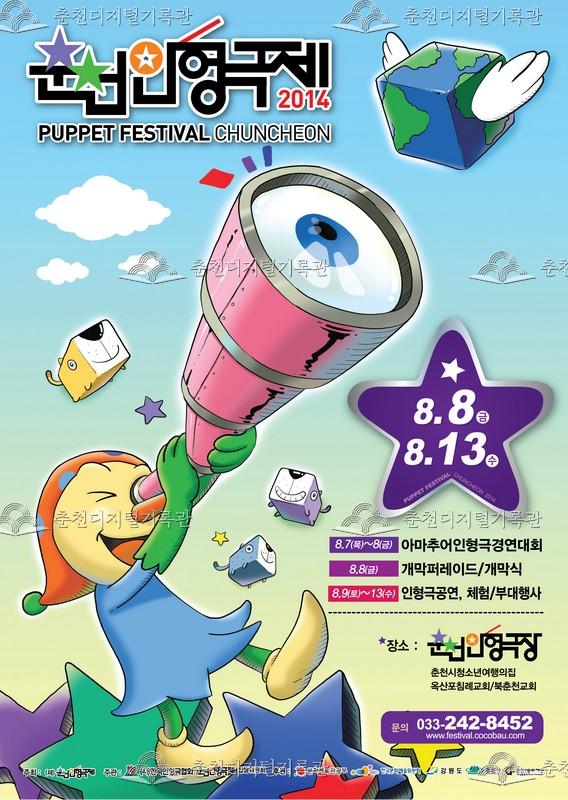 제26회 춘천인형극제 2014년_포스터 이미지