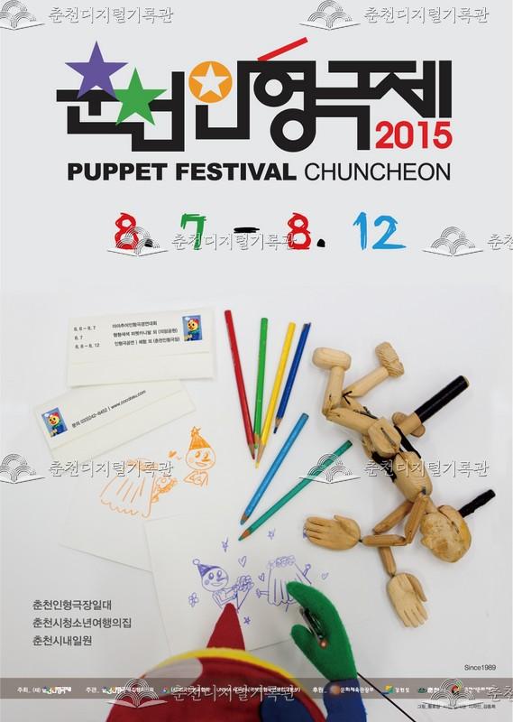 제27회 춘천인형극제 2015년_포스터 이미지