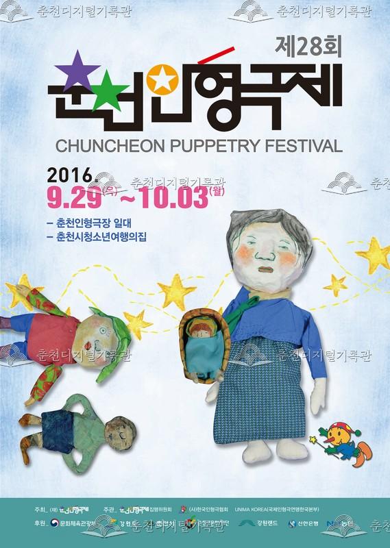 제28회 춘천인형극제 2016년_포스터 이미지