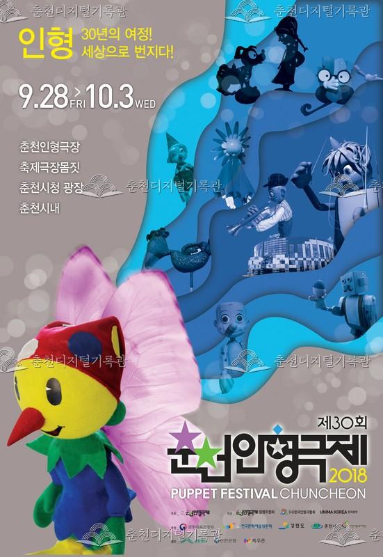 제30회 춘천인형극제 2018년_포스터 이미지