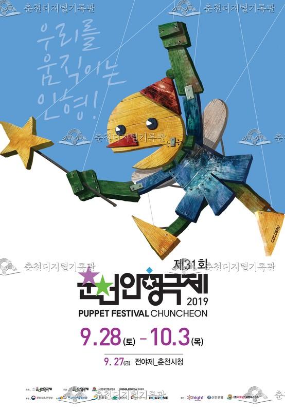 제31회 춘천인형극제 2019년_포스터 이미지