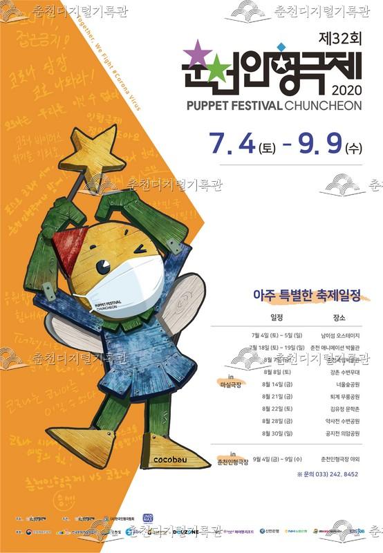 제32회 춘천인형극제 2020년_포스터 이미지