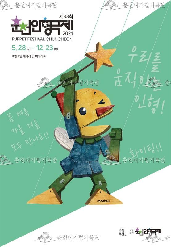 제33회 춘천인형극제 2021년_포스터 이미지