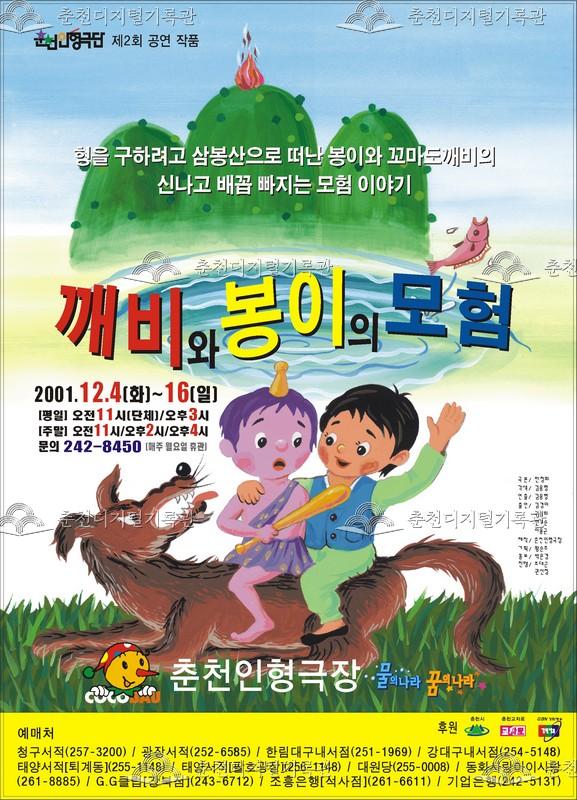 2001 깨비와 봉이의 모험_포스터 이미지