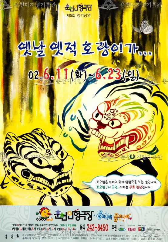 2002 옛날 옛적 호랑이가_포스터 이미지