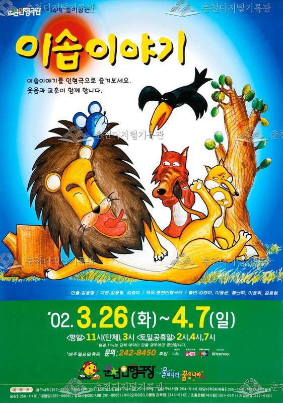 2002 이솝이야기_포스터 이미지