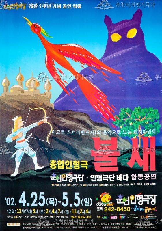 2002 총합인형극 불새_포스터 이미지