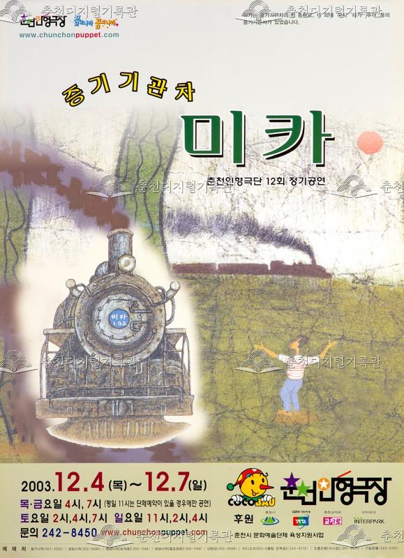 2003 증기기관차 미카_포스터 이미지