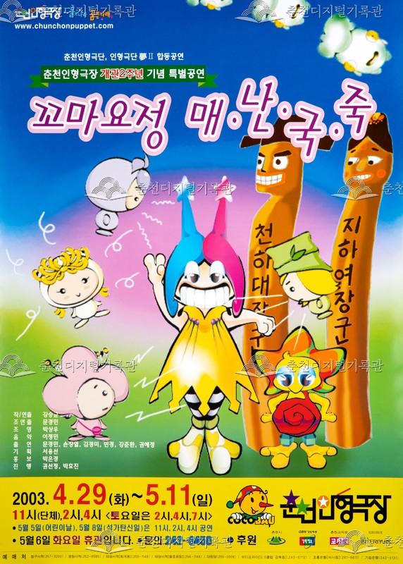 2003 꼬마요정 매난국죽_포스터 이미지
