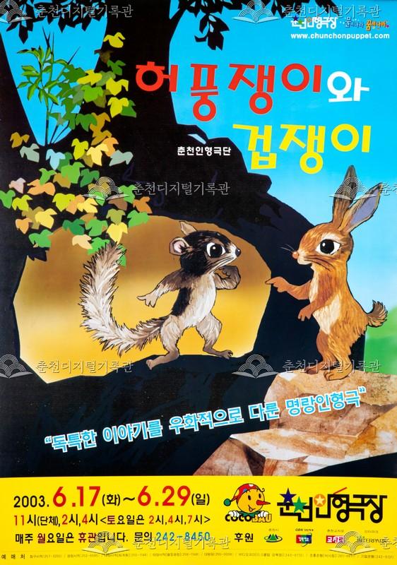 2003 허풍쟁이와 겁쟁이_포스터 이미지