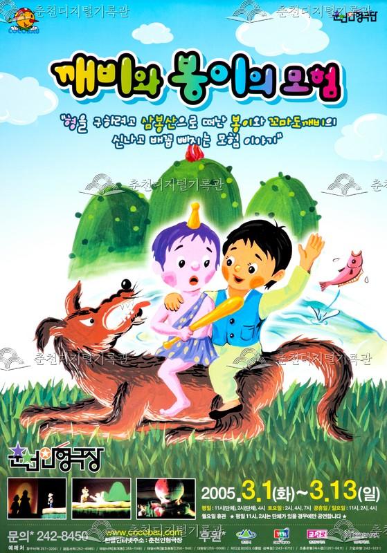 2005 깨비와 봉이의 모험_포스터 이미지