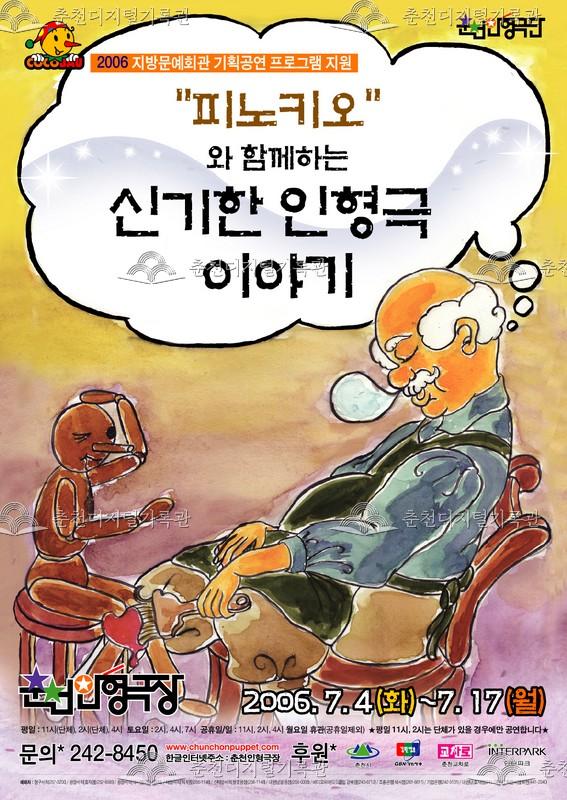2006 피노키오와 함께하는 신기한 인형극 이야기_포스터 이미지