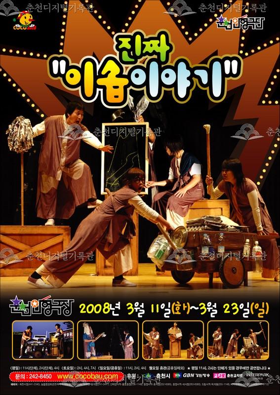 2008 진짜 이솝이야기_포스터 이미지