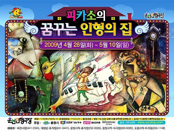 2009 피카소의 꿈꾸는 인형의 집_포스터 이미지