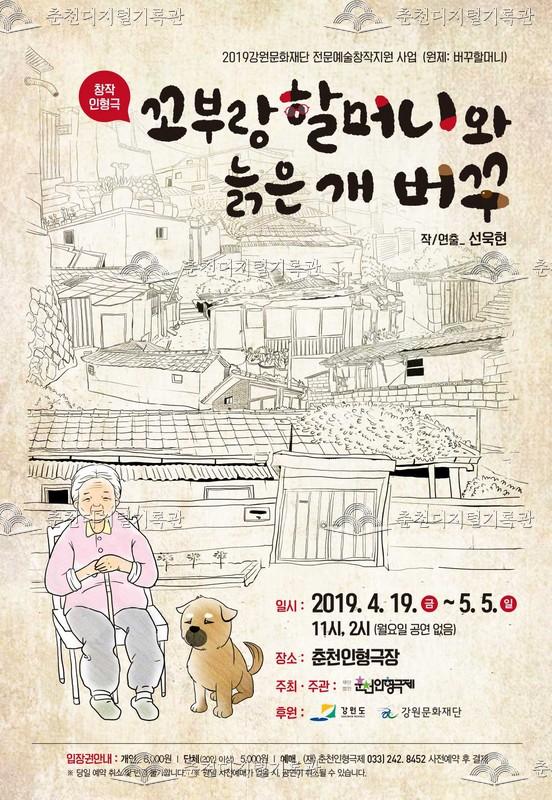 2019 꼬부랑할머니와 늙은개 버꾸_포스터 이미지