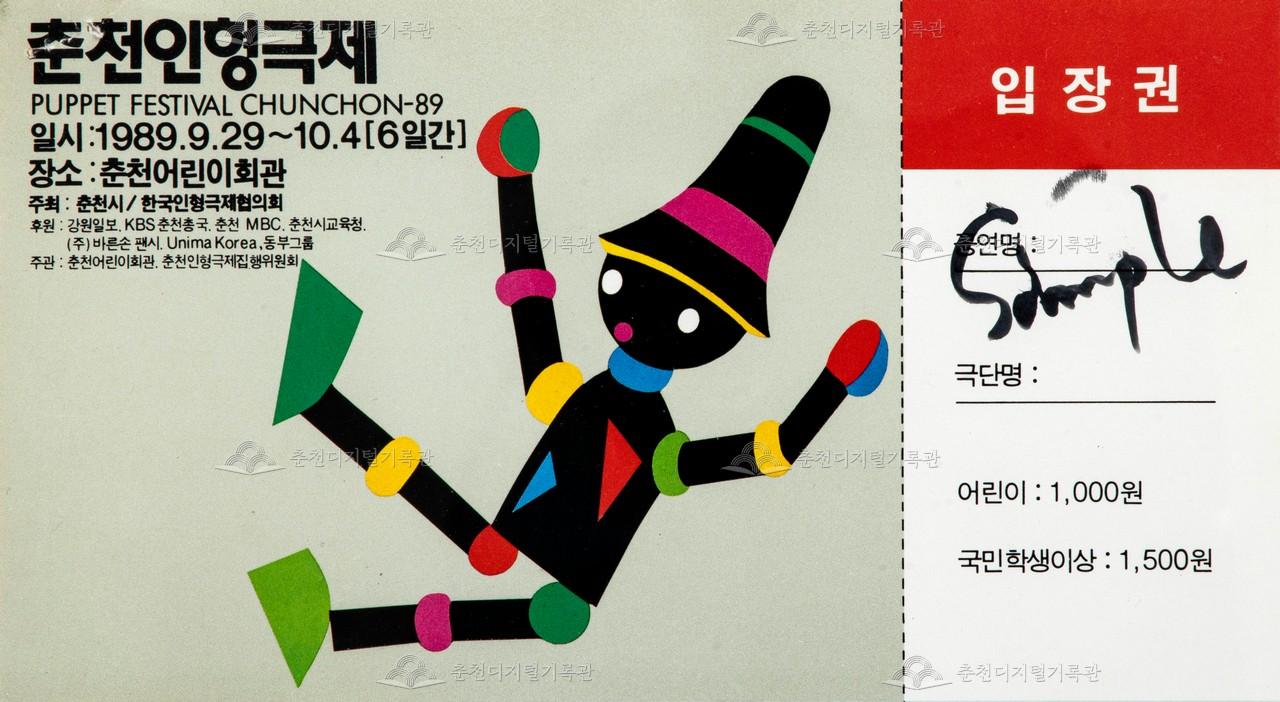 1989 춘천인형극제_입장권 이미지