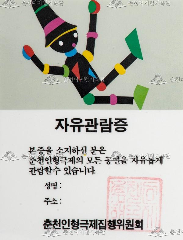 1989 춘천인형극제_자유관람증 이미지