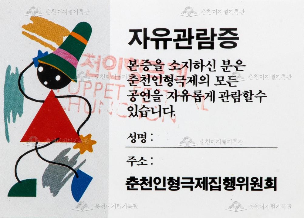 1990 춘천인형극제_자유관람증 이미지