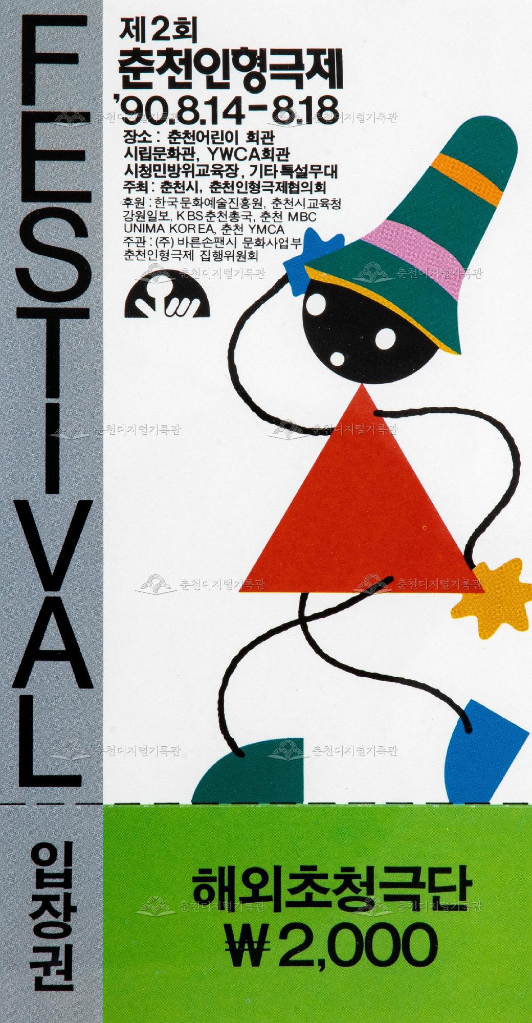 1990 춘천인형극제_입장권(해외초청극단) 이미지