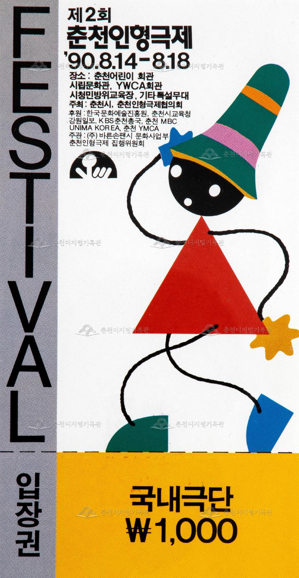 1990 춘천인형극제_입장권(국내극단) 이미지