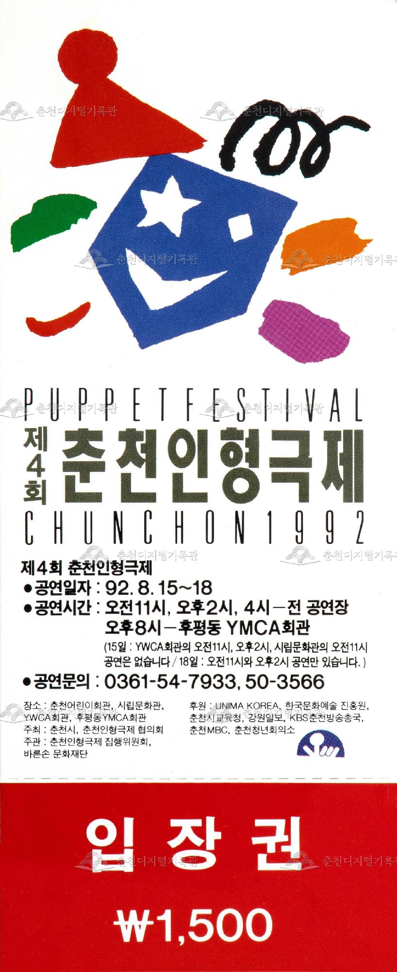 1992 춘천인형극제_입장권 이미지