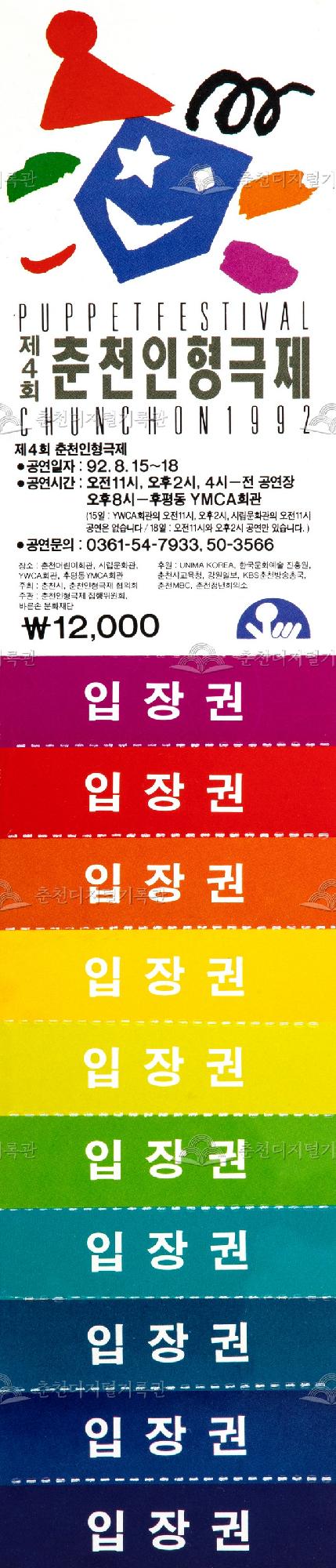 1992 춘천인형극제_입장권2 이미지