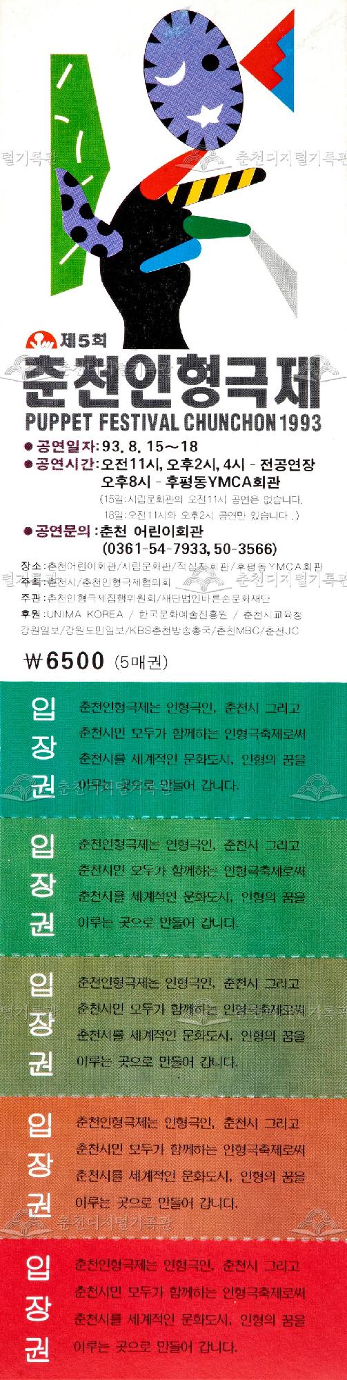 1993 춘천인형극제_입장권 이미지