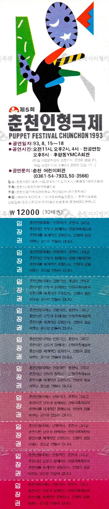 1993 춘천인형극제_입장권2 이미지
