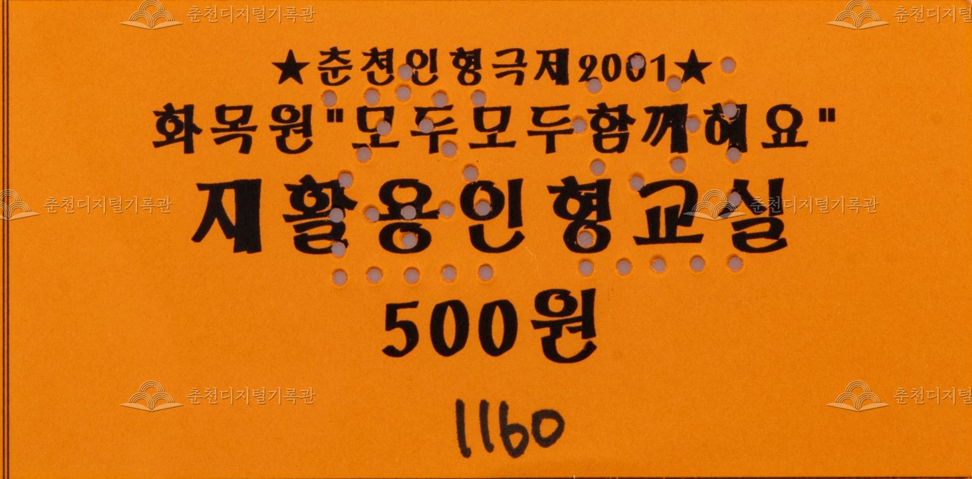 2001 춘천인형극제_체험권 이미지