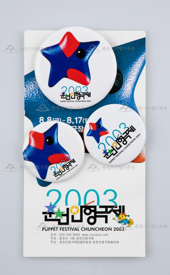2003 춘천인형극제_뱃지 이미지