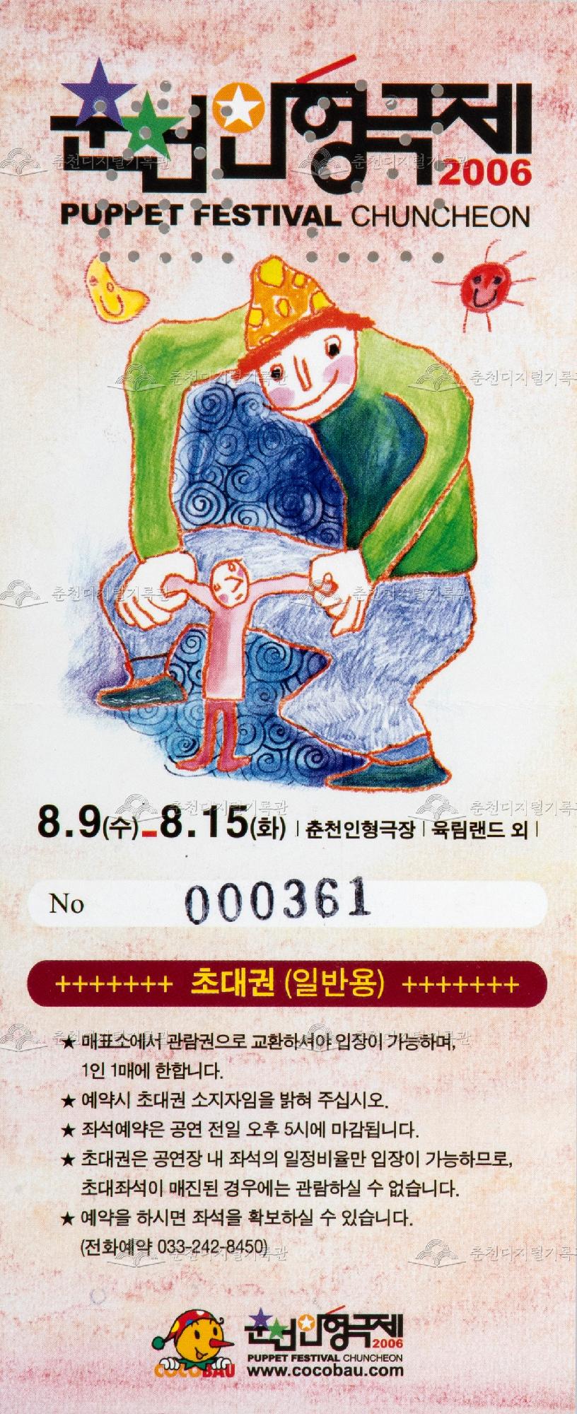 2006 춘천인형극제_초대권(일반용) 이미지