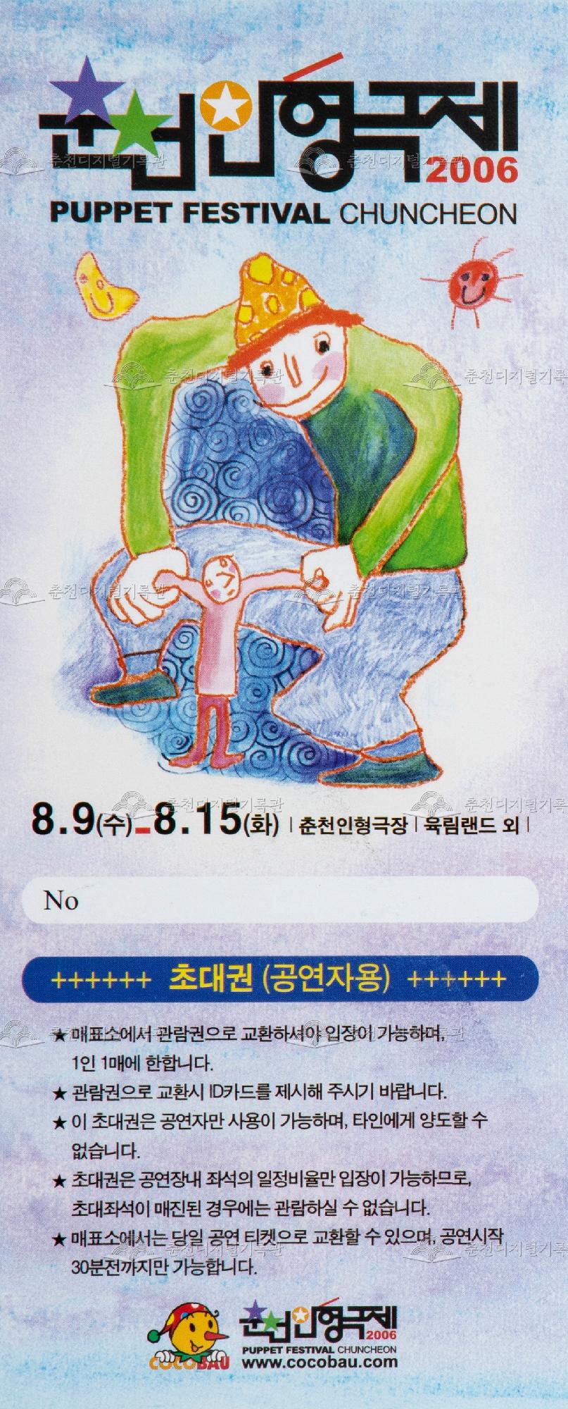 2006 춘천인형극제_초대권(공연자용) 이미지