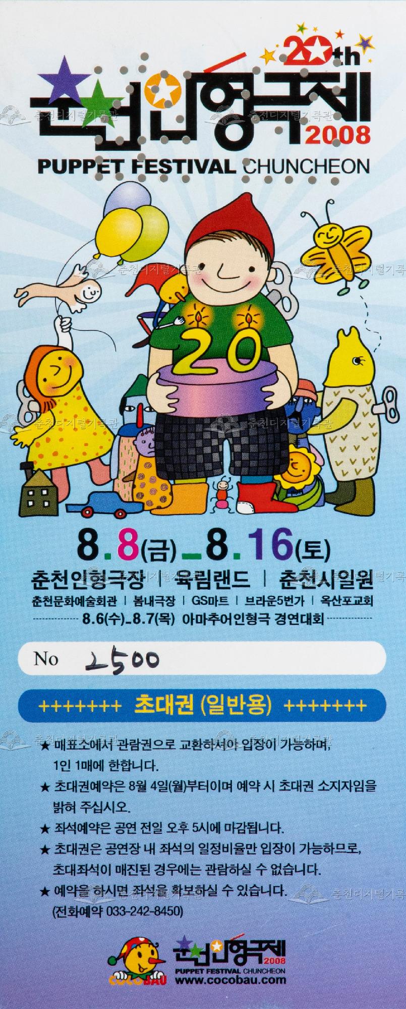 2008 춘천인형극제_초대권(일반용) 이미지
