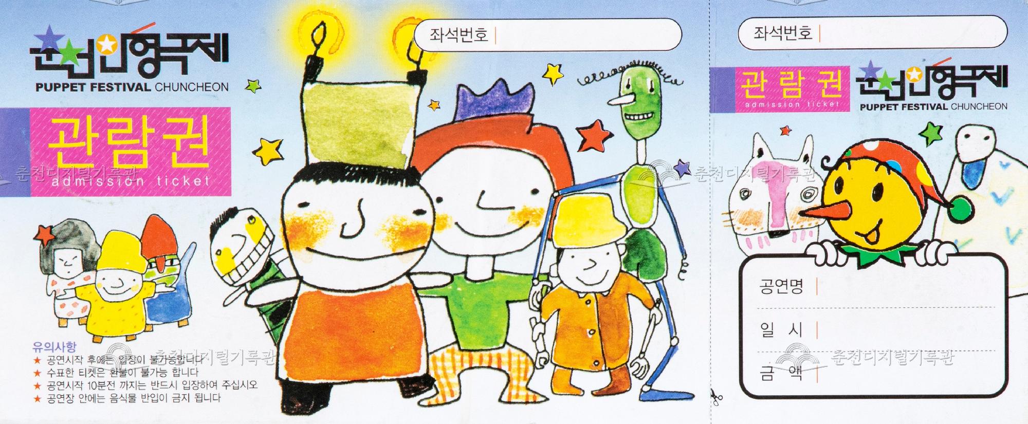 2008 춘천인형극제_관람권 이미지