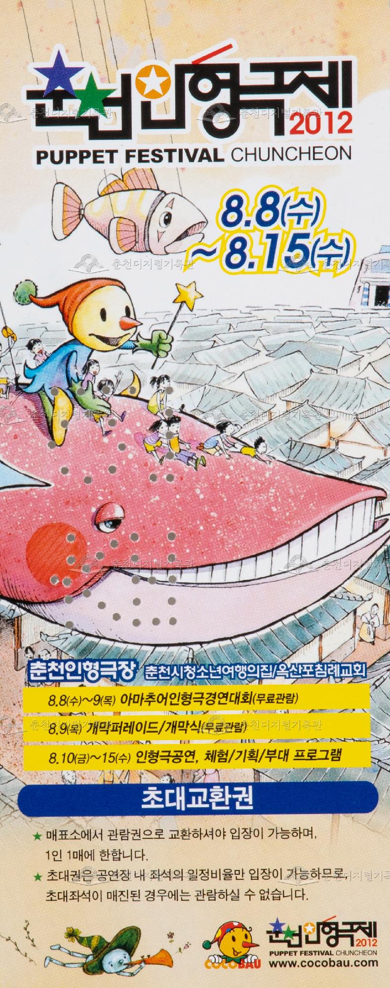 2012 춘천인형극제_초대교환권 이미지