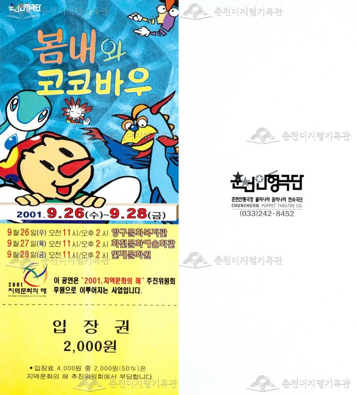 2001 봄내와 코코바우_입장권 이미지