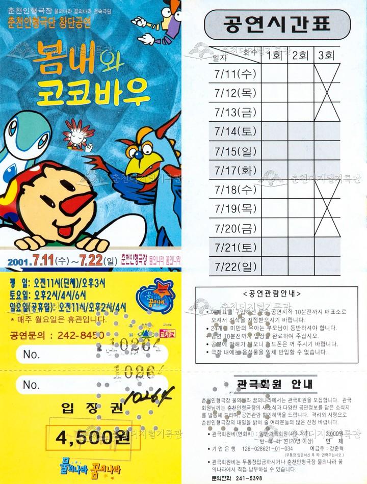 2001 봄내와 코코바우_입장권, 공연시간표 이미지