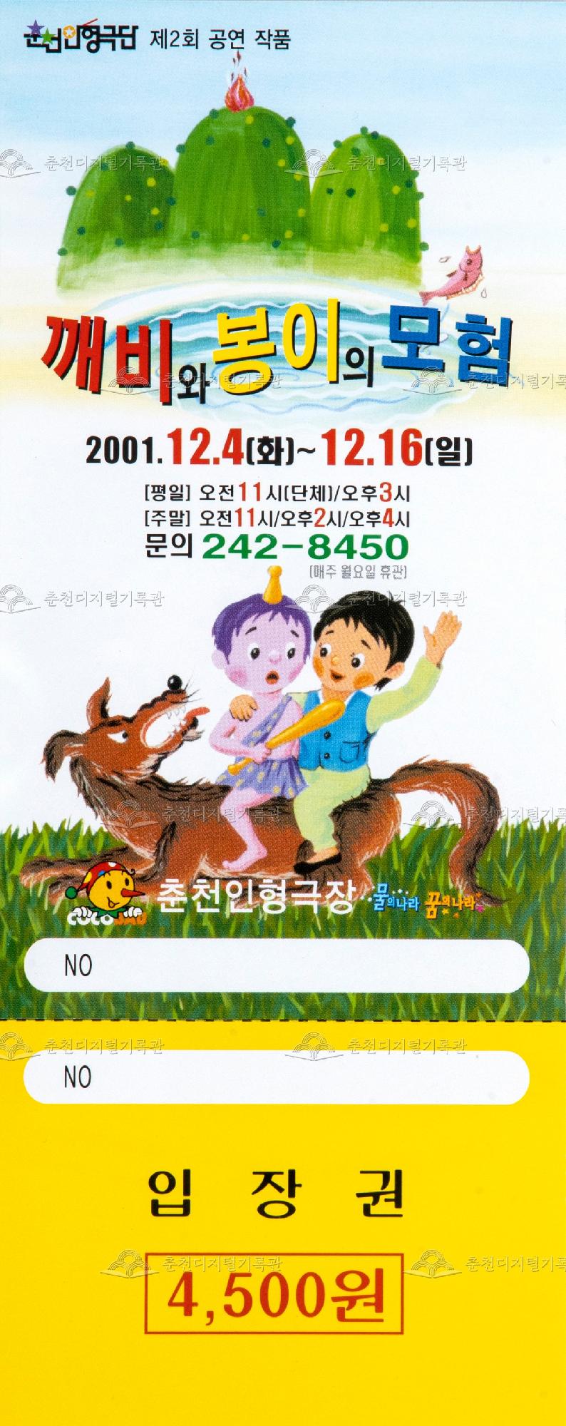 2001 깨비와 봉이의 모험_입장권 이미지