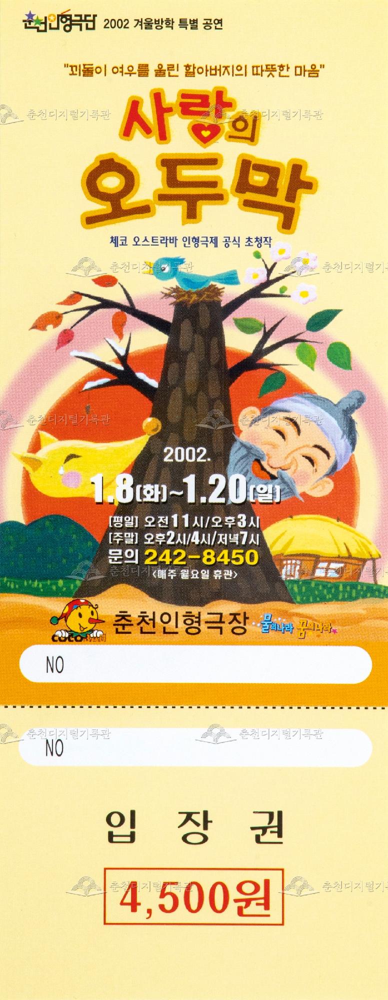 2002 사랑의 오두막_입장권 이미지