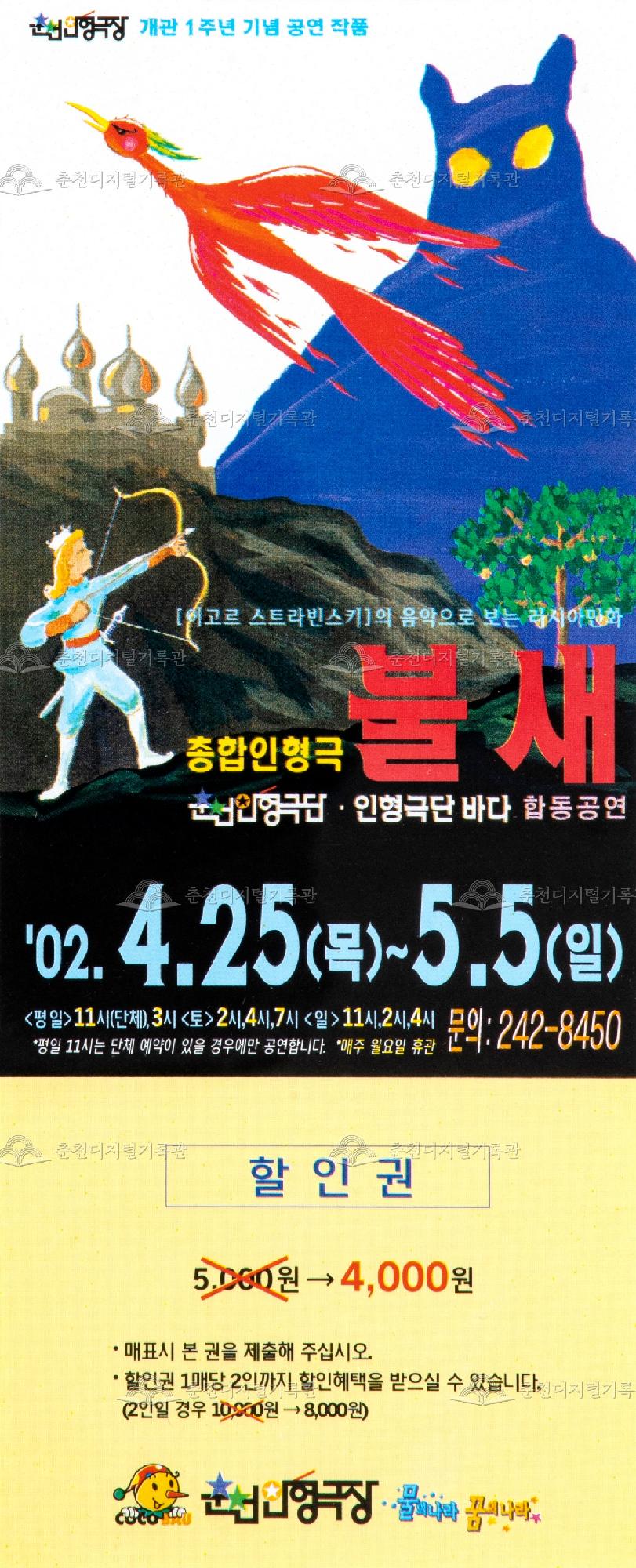 2002 총합인형극 불새_할인권 이미지