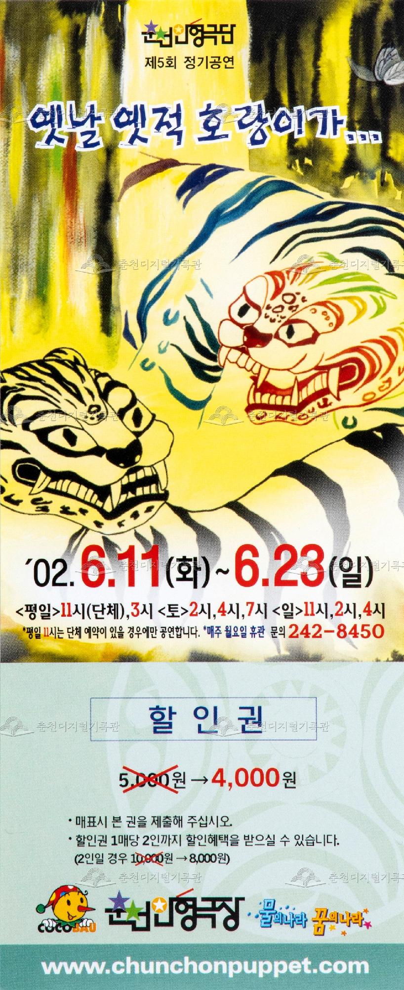 2002 옛날 옛적 호랑이가_할인권 이미지
