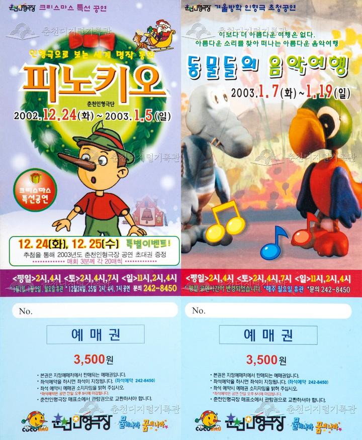 2002 피노키오, 2003 동물들의 음악여행_예매권 이미지