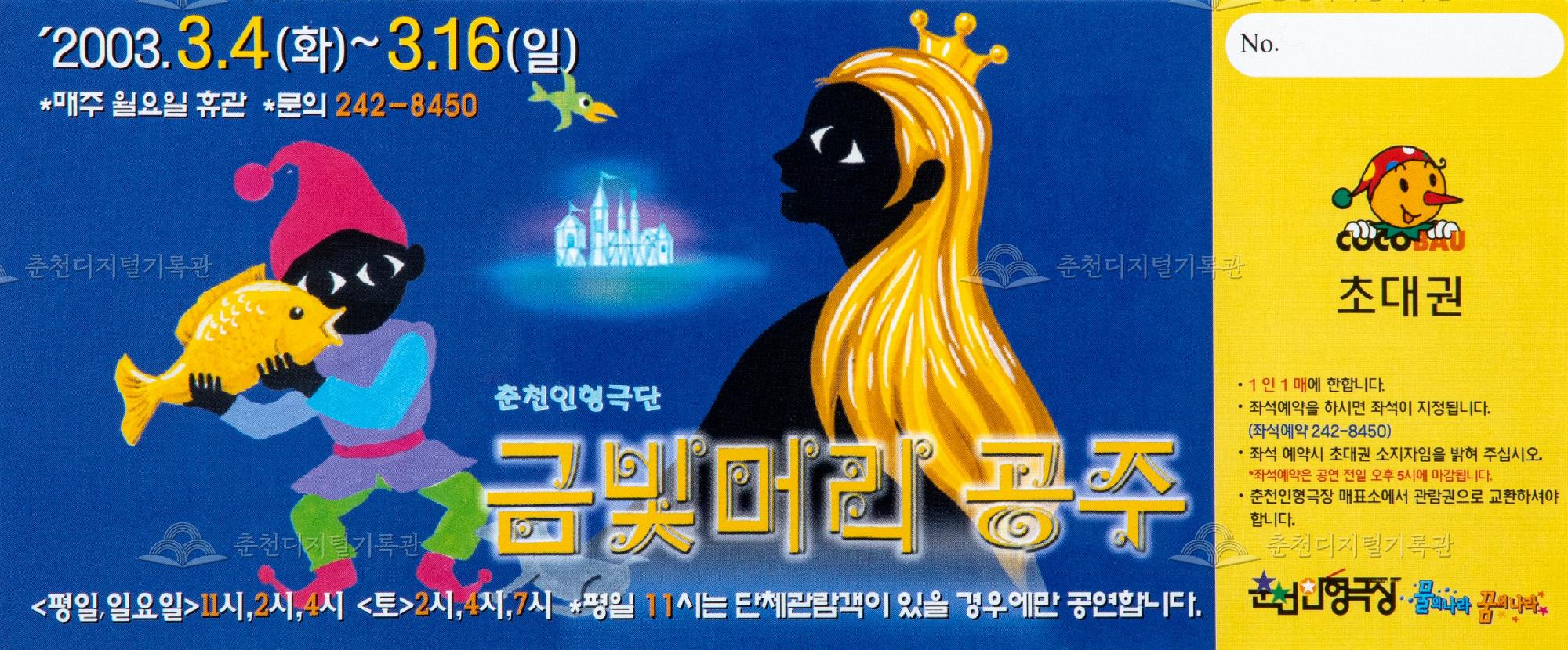 2003 금빛머리 공주_초대권 이미지
