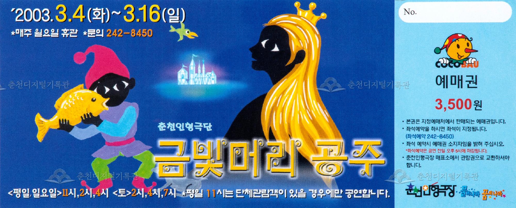 2003 금빛머리 공주_예매권 이미지