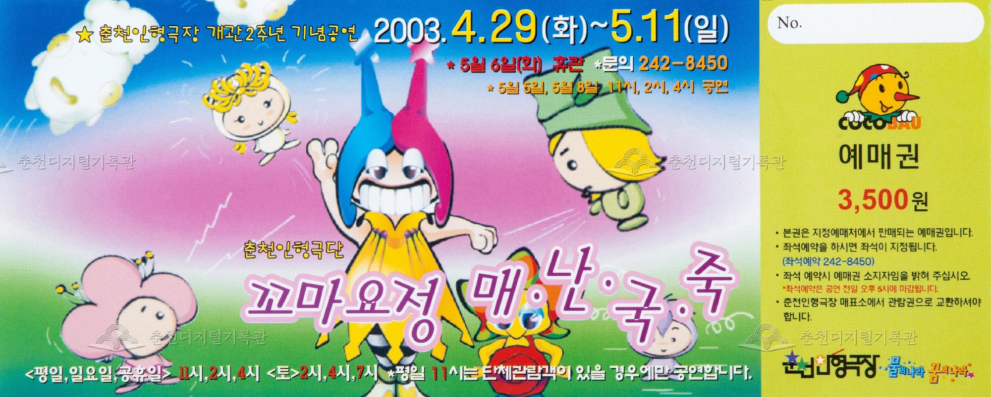 2003 꼬마요정 매난국죽_예매권 이미지