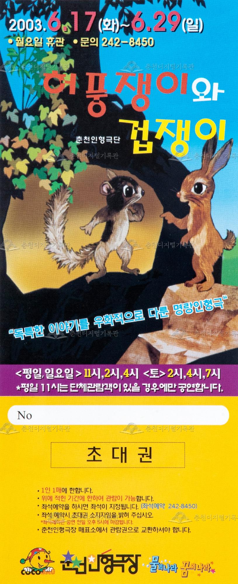 2003 허풍쟁이와 겁쟁이_초대권 이미지