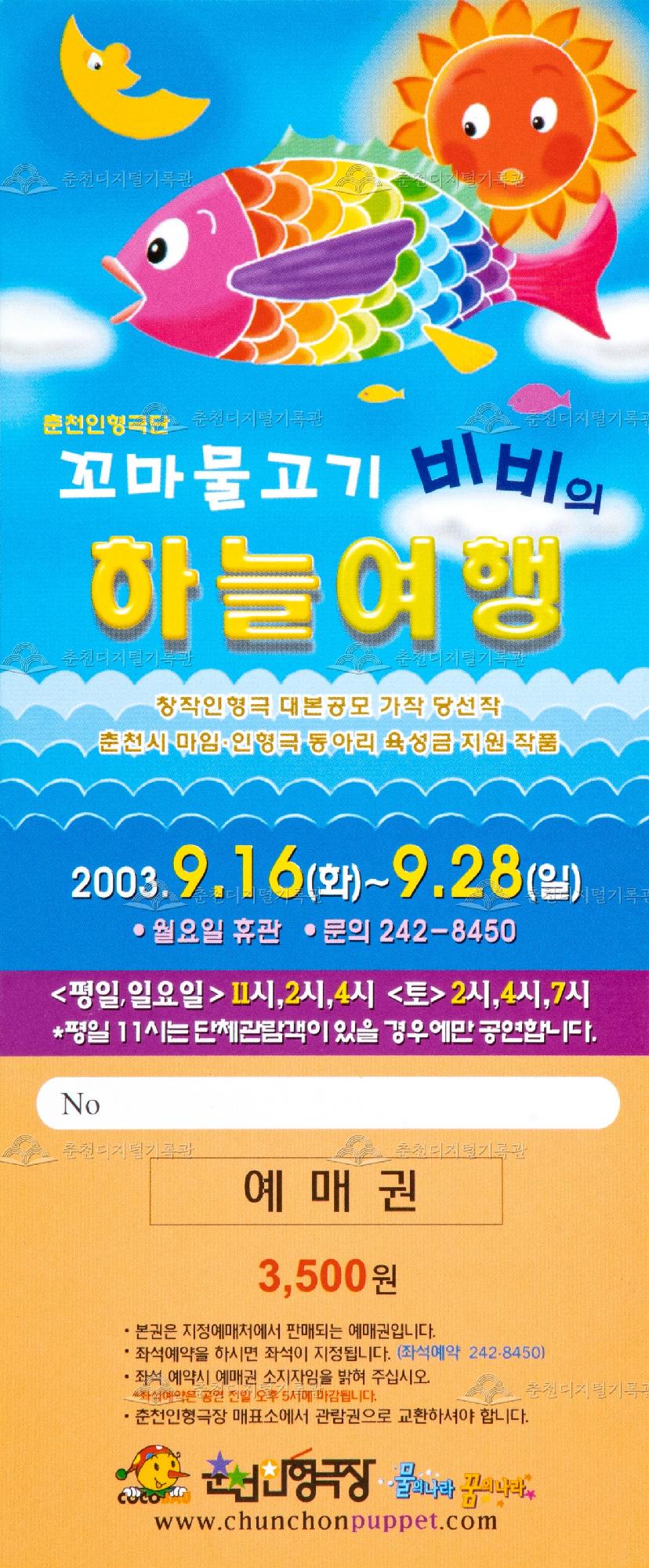 2003 꼬마물고기 비비의 하늘여행_예매권 이미지