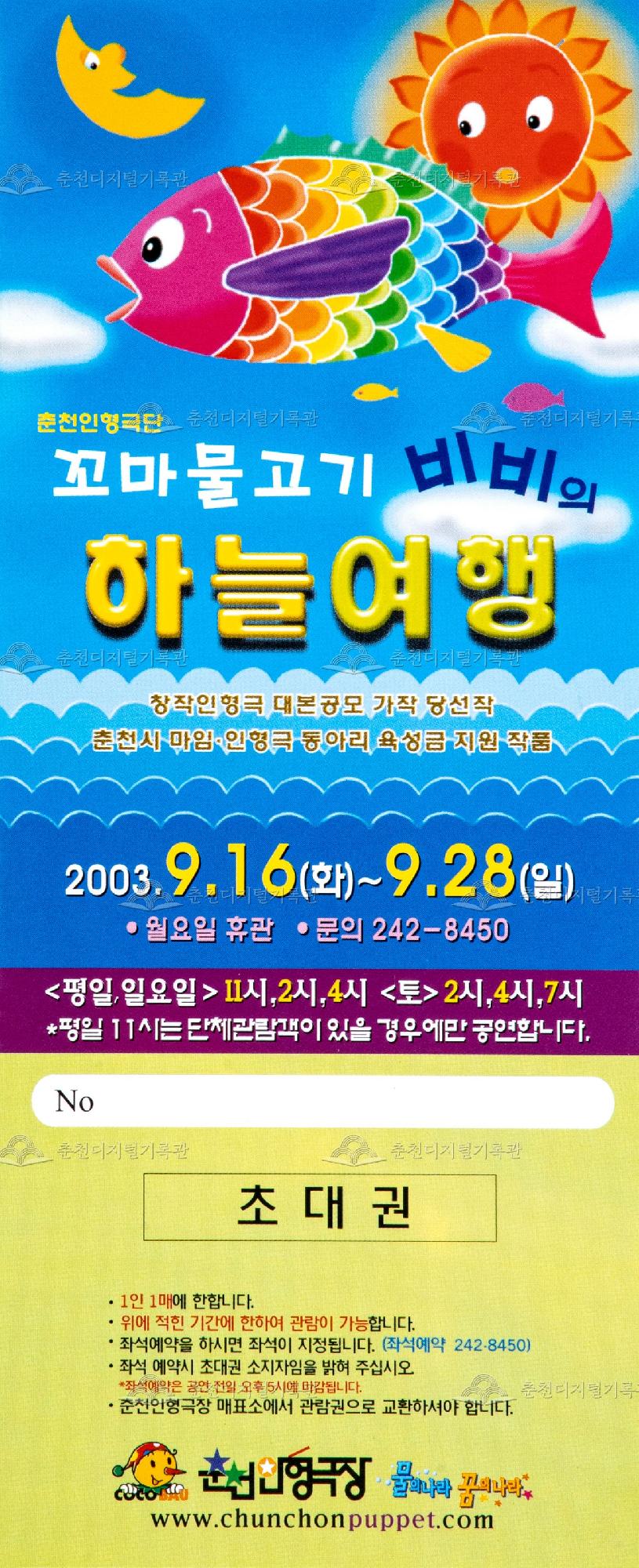 2003 꼬마물고기 비비의 하늘여행_초대권 이미지