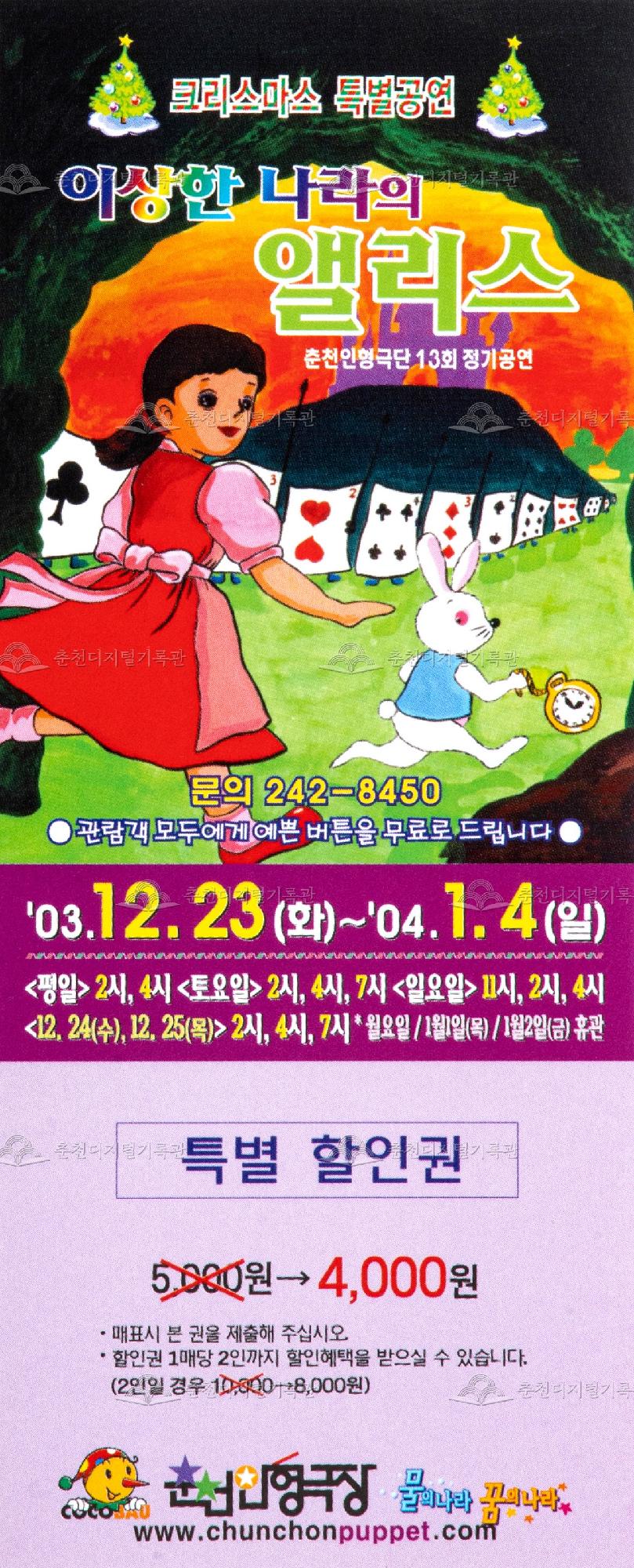 2003 이상한 나라의 앨리스_특별 할인권 이미지