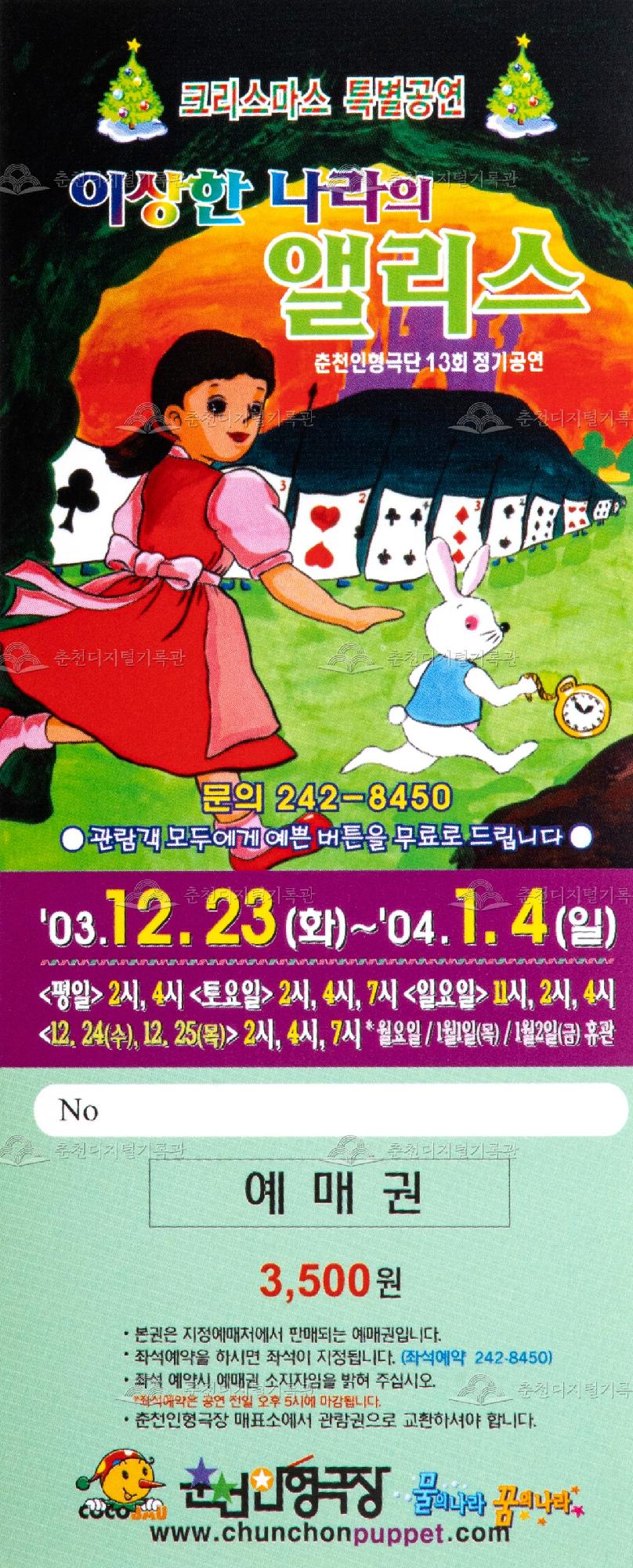2003 이상한 나라의 앨리스_예매권 이미지